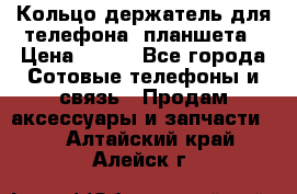 Кольцо-держатель для телефона, планшета › Цена ­ 500 - Все города Сотовые телефоны и связь » Продам аксессуары и запчасти   . Алтайский край,Алейск г.